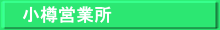 小樽営業所