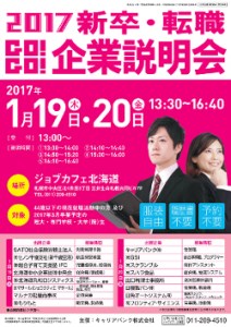 2017新卒転職企業説明会ポスター